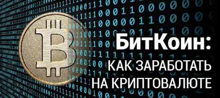 Новый курс «Биткоин: как заработать на криптовалюте» Новый курс «Биткоин: как заработать на криптовалюте»